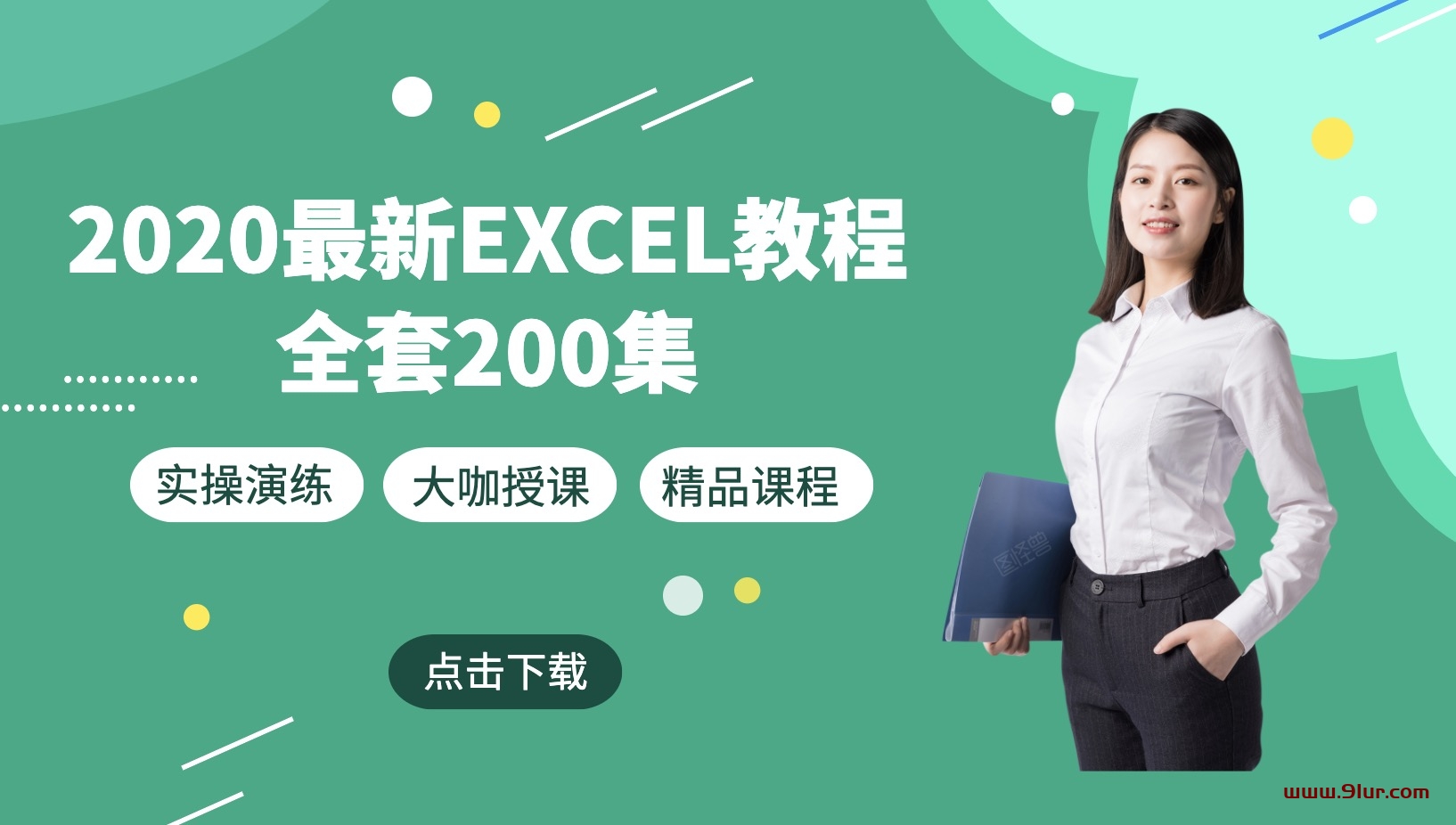 2020年最新Excel教程全套200集#Excel视频教程百度网盘下载#2020Excel视频教程